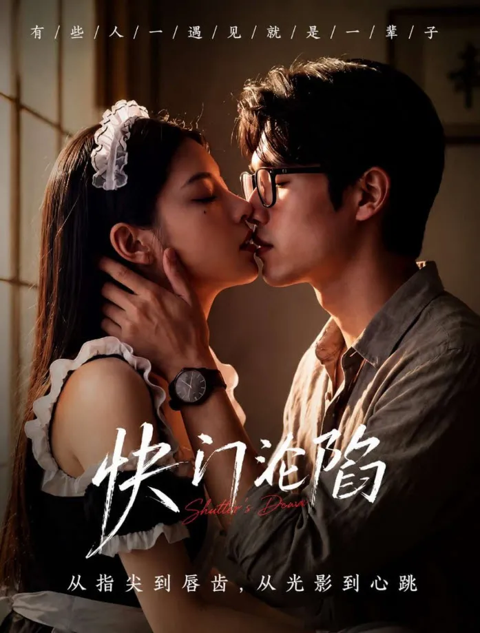 快门沦陷 短剧封面