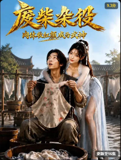 废柴杂役 短剧封面